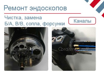 Ремонт и замена каналов эндоскопа