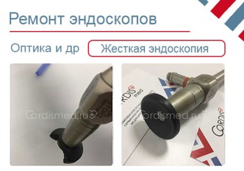 Ремонт оптики жесткого эндоскопа Karl Storz Hopkins II