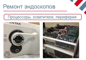 Ремонт эндоскопических процессоров и периферии