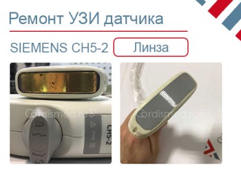 Замена линзы конвексного УЗИ датчика SIEMENS CH5-2
