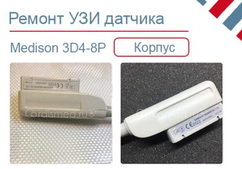 Ремонт корпуса УЗИ датчика Samsung Medison 3D4-8Р