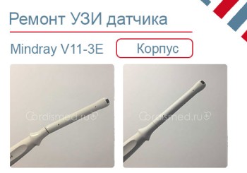 Ремонт корпуса внутриполостного УЗИ датчика Mindray V11-3E