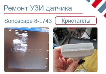 Замена кристаллов УЗИ датчика Sonoscape 8-L743