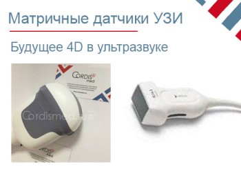 Матричные объемные УЗИ датчики