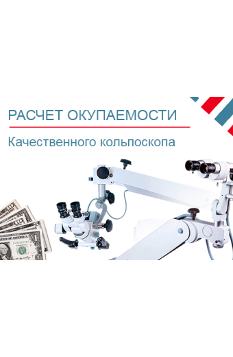 Окупаемость качественного кольпоскопа - честный разбор