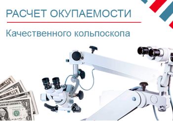 Окупаемость качественного кольпоскопа - честный разбор