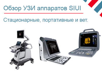 Сравнение УЗИ аппаратов Siui
