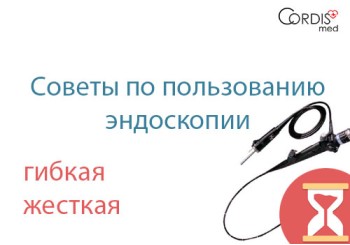 Советы по пользованию гибкой и жесткой эндоскопии для более длительного срока эксплуатации