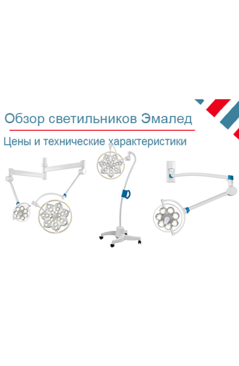 Обзор хирургических светильников ЭМАЛЕД