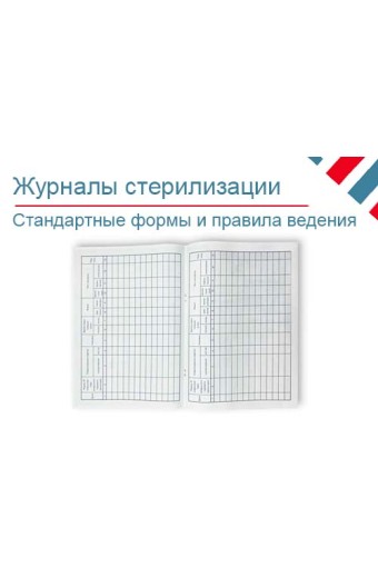 Как заполнять журналы стерилизации?