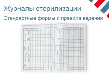Как заполнять журналы стерилизации?