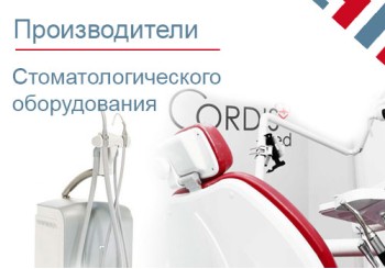 Производители стоматологического оборудования и техники