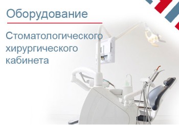 Оборудование стоматологического хирургического кабинета