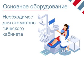 Основное оборудование стоматологического кабинета и клиники