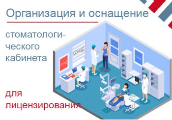 Организация и оборудование стоматологического кабинета