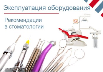 Рекомендации по работе на стоматологическом оборудовании