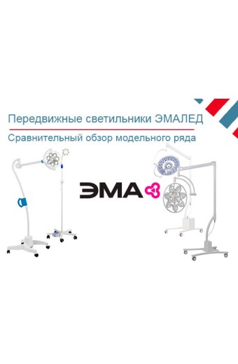 Обзор передвижных светильников ЭМАЛЕД