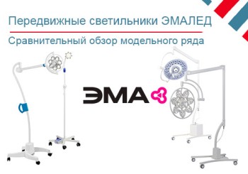 Обзор передвижных светильников ЭМАЛЕД