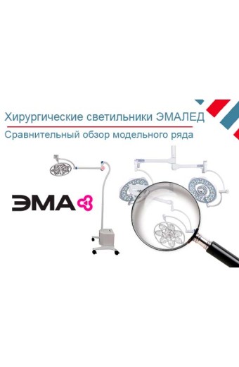 Обзор хирургических светильников ЭМАЛЕД