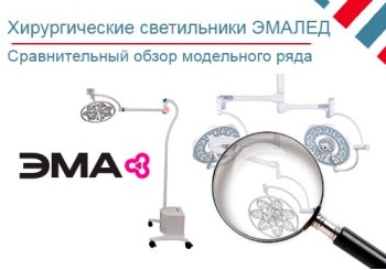 Обзор хирургических светильников ЭМАЛЕД