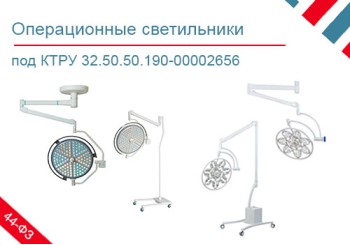 Подборка хирургических светильников по КТРУ 32.50.50.190-00002656