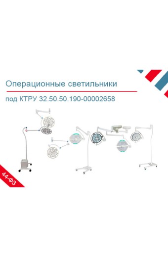 Подборка хирургических светильников по КТРУ 32.50.50.190-00002658