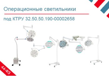Подборка хирургических светильников по КТРУ 32.50.50.190-00002658