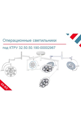 Подборка хирургических светильников по КТРУ 32.50.50.190-00002967