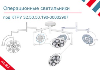 Подборка хирургических светильников по КТРУ 32.50.50.190-00002967