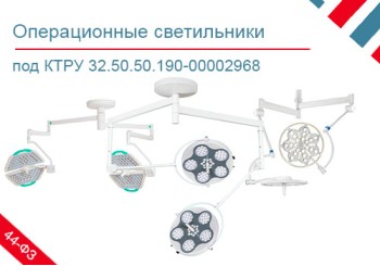 Подборка хирургических светильников по КТРУ 32.50.50.190-00002968