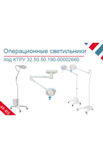 Подборка хирургических светильников по КТРУ 32.50.50.190-00002660