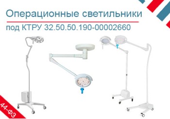 Подборка хирургических светильников по КТРУ 32.50.50.190-00002660
