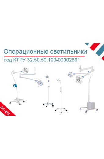 Подборка хирургических светильников по КТРУ 32.50.50.190-00002661