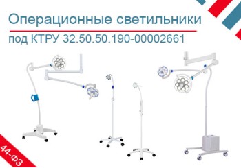 Подборка хирургических светильников по КТРУ 32.50.50.190-00002661