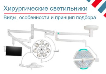 Как правильно выбрать хирургический светильник?
