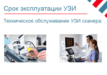 Срок эксплуатации УЗИ аппарата