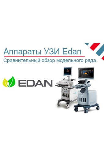 Обзор аппаратов УЗИ Edan