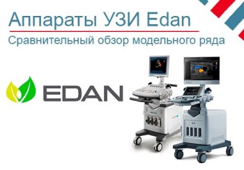 Обзор аппаратов УЗИ Edan