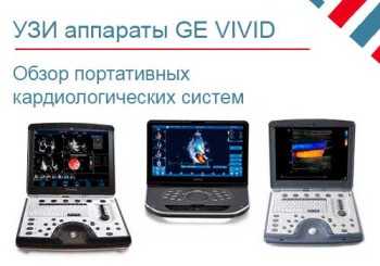 Кардиологические портативные УЗИ аппараты GE Vivid