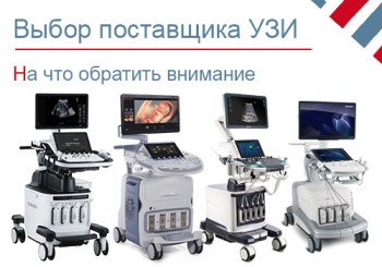 Как выбрать поставщика УЗИ аппарата