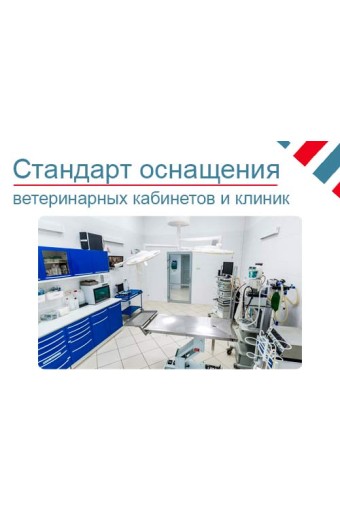 Стандарт оснащения ветеринарной клиники