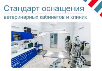 Стандарт оснащения ветеринарной клиники