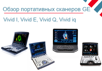 Портативные УЗИ аппараты GE Vivid