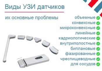 Виды датчиков УЗИ. Параметры основных типов датчиков, применение, проблемы, ремонт