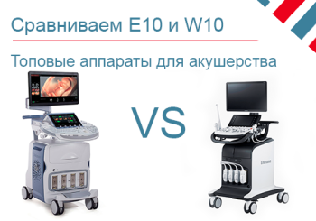 Сравниваем GE Voluson E10 и Samsung Medison W10