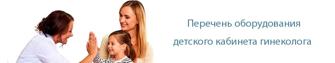 Кабинет детского гинеколога, оснащение, лицензирование