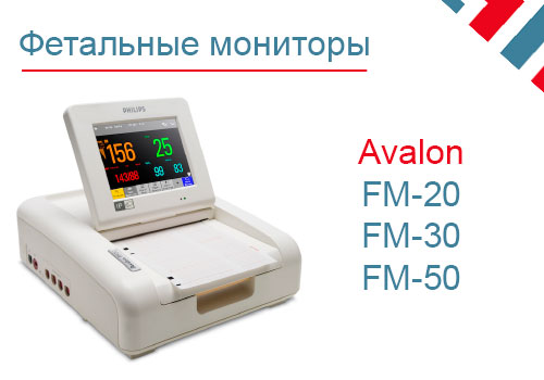 Фетальные мониторы Philips Avalon