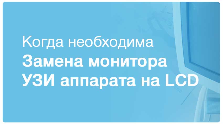 Когда и кому необходим LCD монитор на УЗИ