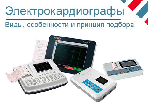 Виды электрокардиографов и особенности их подбора