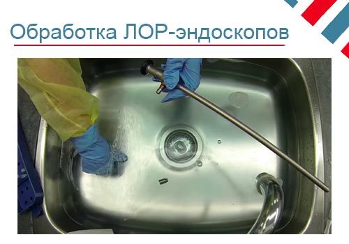 Обработка ЛОР-эндоскопов